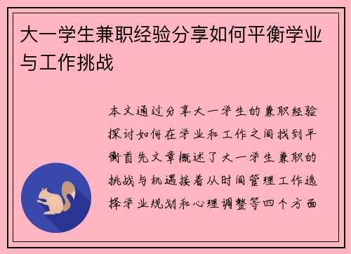 大一学生兼职经验分享如何平衡学业与工作挑战