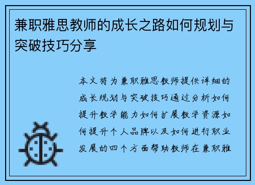 兼职雅思教师的成长之路如何规划与突破技巧分享