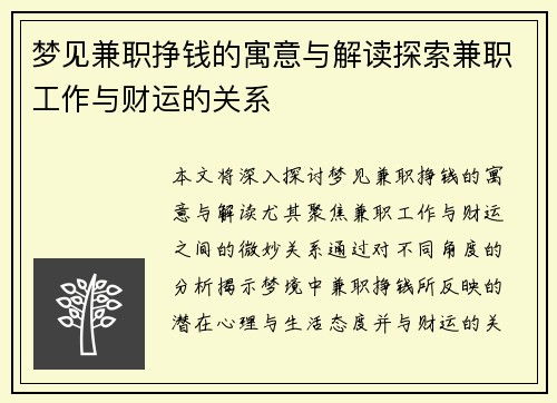梦见兼职挣钱的寓意与解读探索兼职工作与财运的关系