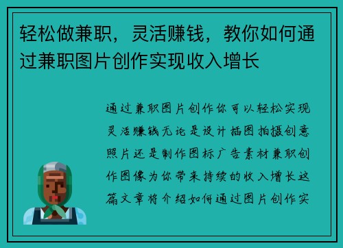 轻松做兼职，灵活赚钱，教你如何通过兼职图片创作实现收入增长