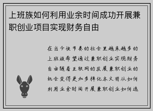 上班族如何利用业余时间成功开展兼职创业项目实现财务自由