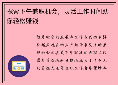 探索下午兼职机会，灵活工作时间助你轻松赚钱