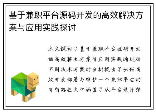 基于兼职平台源码开发的高效解决方案与应用实践探讨
