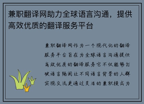 兼职翻译网助力全球语言沟通，提供高效优质的翻译服务平台