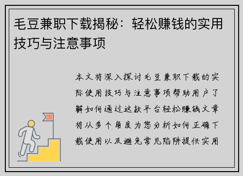 毛豆兼职下载揭秘：轻松赚钱的实用技巧与注意事项