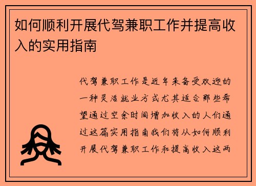如何顺利开展代驾兼职工作并提高收入的实用指南