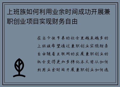 上班族如何利用业余时间成功开展兼职创业项目实现财务自由