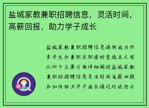 盐城家教兼职招聘信息，灵活时间，高薪回报，助力学子成长