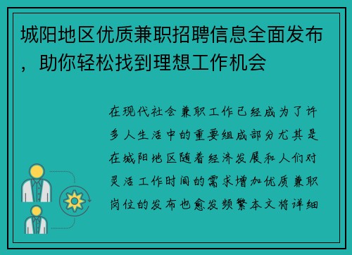 城阳地区优质兼职招聘信息全面发布，助你轻松找到理想工作机会