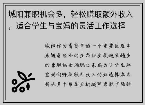 城阳兼职机会多，轻松赚取额外收入，适合学生与宝妈的灵活工作选择
