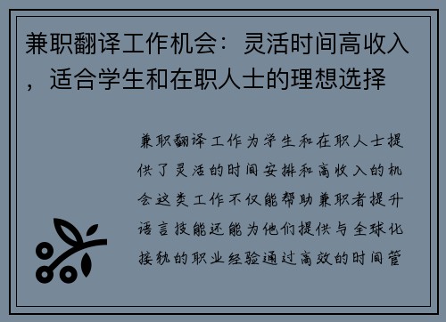 兼职翻译工作机会：灵活时间高收入，适合学生和在职人士的理想选择