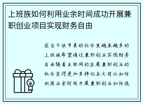 上班族如何利用业余时间成功开展兼职创业项目实现财务自由