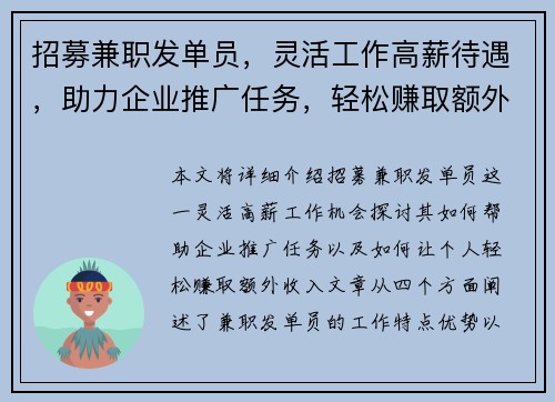 招募兼职发单员，灵活工作高薪待遇，助力企业推广任务，轻松赚取额外收入