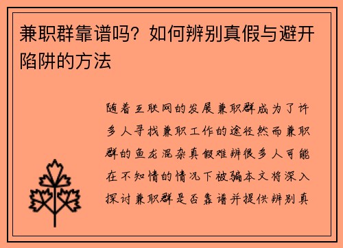 兼职群靠谱吗？如何辨别真假与避开陷阱的方法