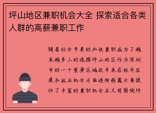 坪山地区兼职机会大全 探索适合各类人群的高薪兼职工作