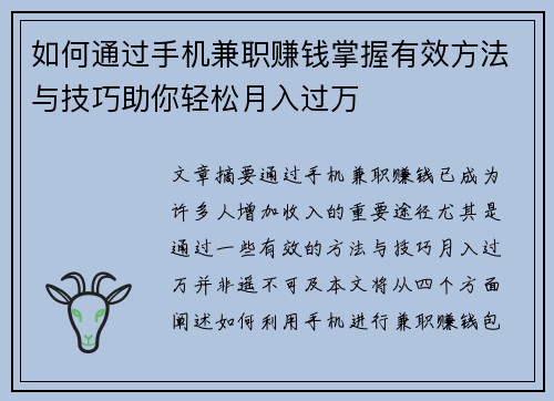 如何通过手机兼职赚钱掌握有效方法与技巧助你轻松月入过万