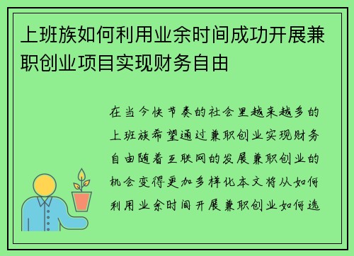 上班族如何利用业余时间成功开展兼职创业项目实现财务自由