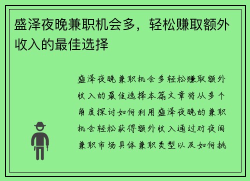 盛泽夜晚兼职机会多，轻松赚取额外收入的最佳选择