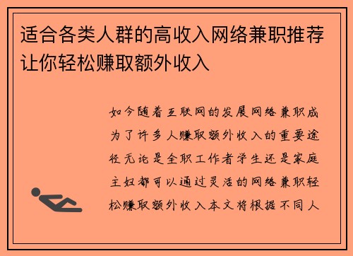 适合各类人群的高收入网络兼职推荐让你轻松赚取额外收入