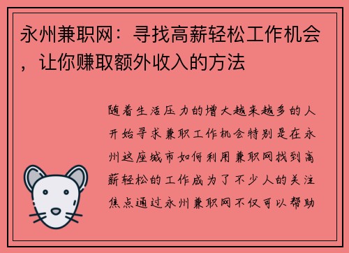 永州兼职网：寻找高薪轻松工作机会，让你赚取额外收入的方法