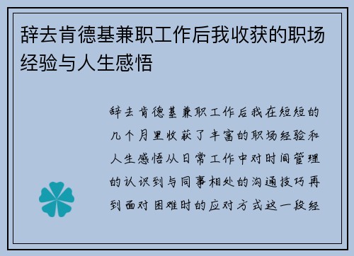 辞去肯德基兼职工作后我收获的职场经验与人生感悟