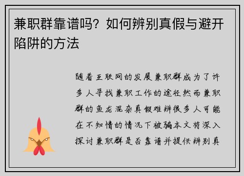 兼职群靠谱吗？如何辨别真假与避开陷阱的方法