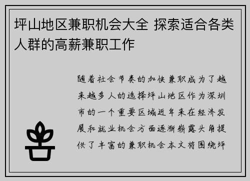 坪山地区兼职机会大全 探索适合各类人群的高薪兼职工作