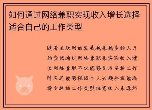 如何通过网络兼职实现收入增长选择适合自己的工作类型