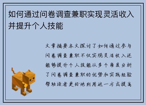 如何通过问卷调查兼职实现灵活收入并提升个人技能