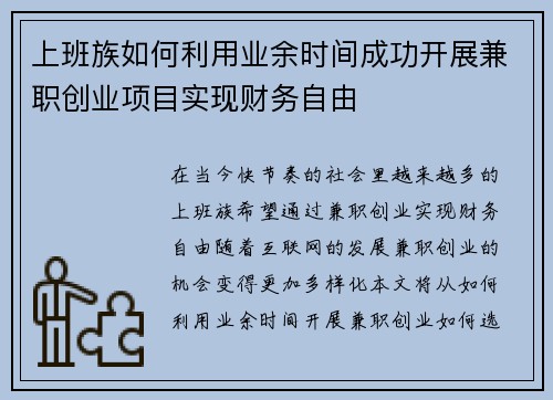 上班族如何利用业余时间成功开展兼职创业项目实现财务自由