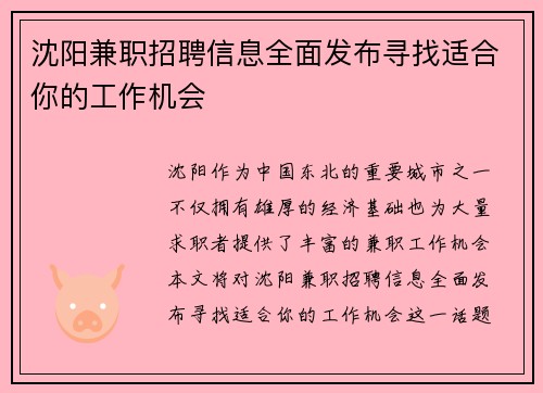 沈阳兼职招聘信息全面发布寻找适合你的工作机会