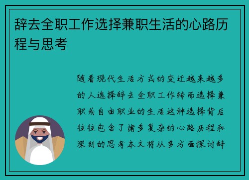 辞去全职工作选择兼职生活的心路历程与思考