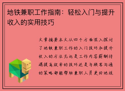 地铁兼职工作指南：轻松入门与提升收入的实用技巧