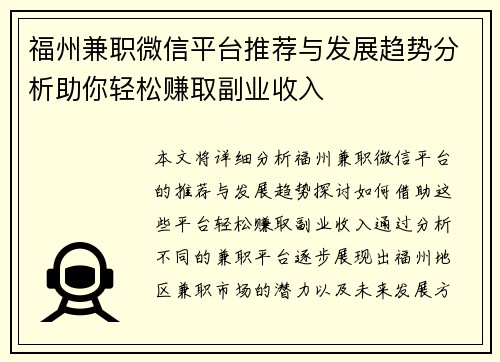 福州兼职微信平台推荐与发展趋势分析助你轻松赚取副业收入