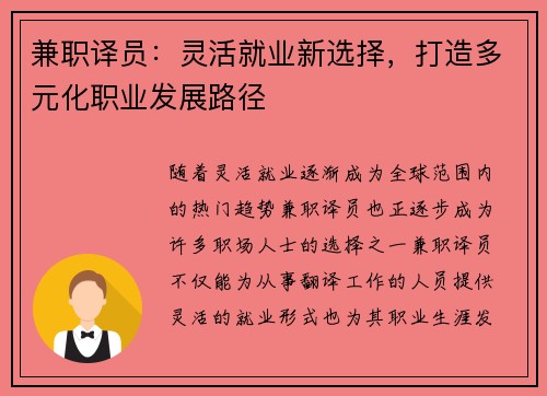 兼职译员：灵活就业新选择，打造多元化职业发展路径