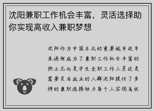 沈阳兼职工作机会丰富，灵活选择助你实现高收入兼职梦想