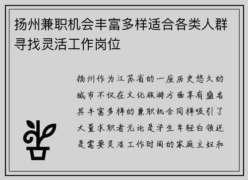 扬州兼职机会丰富多样适合各类人群寻找灵活工作岗位