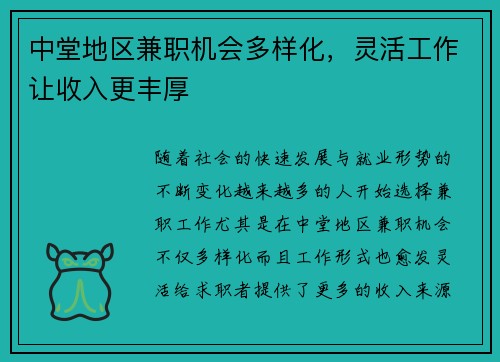中堂地区兼职机会多样化，灵活工作让收入更丰厚