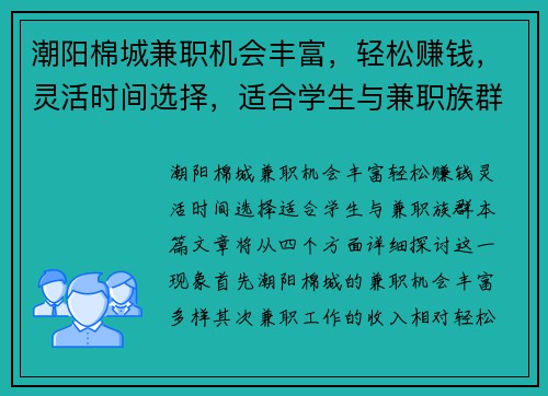 潮阳棉城兼职机会丰富，轻松赚钱，灵活时间选择，适合学生与兼职族群