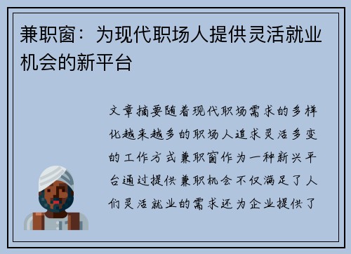 兼职窗：为现代职场人提供灵活就业机会的新平台