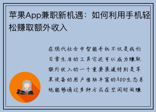 苹果App兼职新机遇：如何利用手机轻松赚取额外收入
