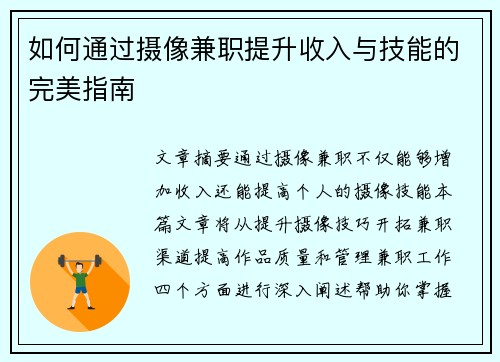 如何通过摄像兼职提升收入与技能的完美指南