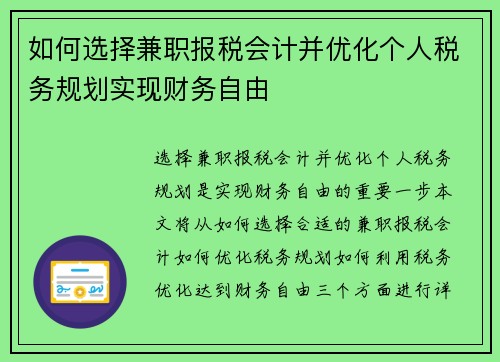 如何选择兼职报税会计并优化个人税务规划实现财务自由