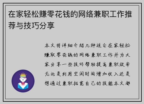 在家轻松赚零花钱的网络兼职工作推荐与技巧分享