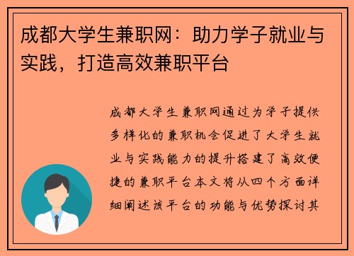 成都大学生兼职网：助力学子就业与实践，打造高效兼职平台