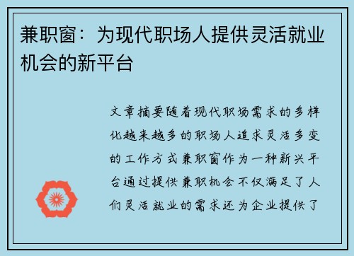 兼职窗：为现代职场人提供灵活就业机会的新平台