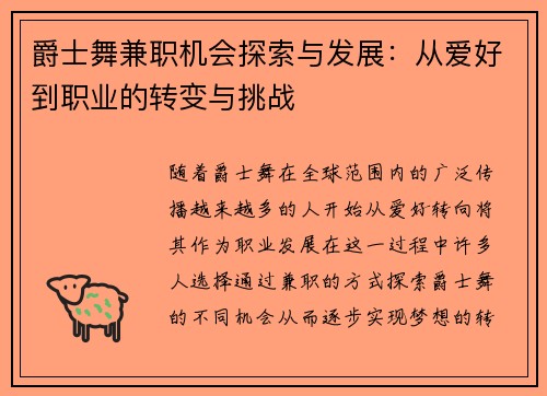 爵士舞兼职机会探索与发展：从爱好到职业的转变与挑战