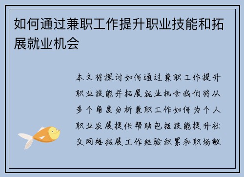 如何通过兼职工作提升职业技能和拓展就业机会