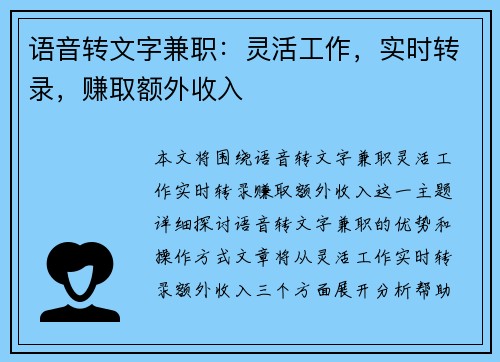 语音转文字兼职：灵活工作，实时转录，赚取额外收入