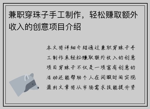 兼职穿珠子手工制作，轻松赚取额外收入的创意项目介绍